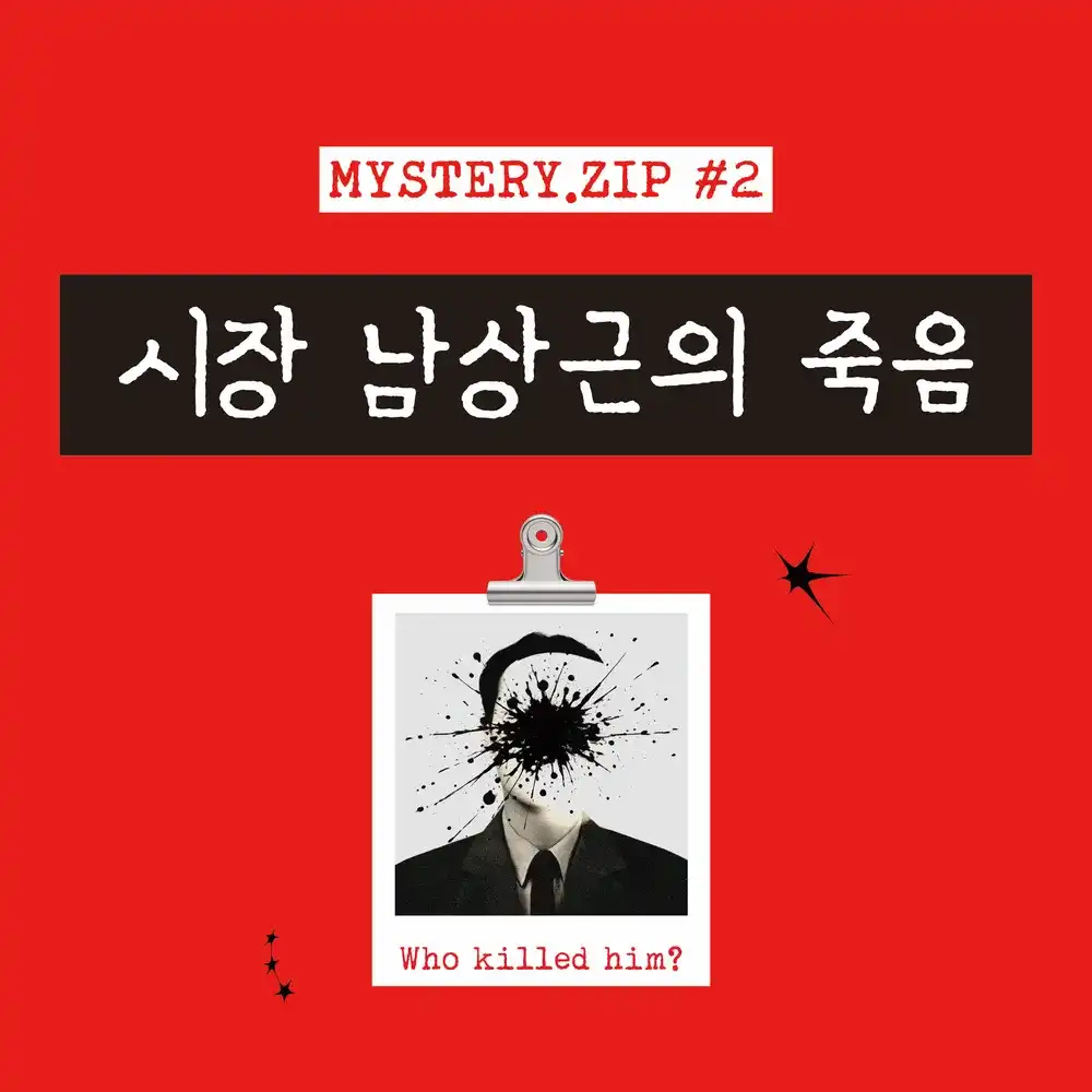 시장 남상근의 죽음 포스터