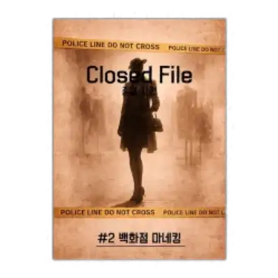 종결사건 File #2 백화점 마네킹 포스터