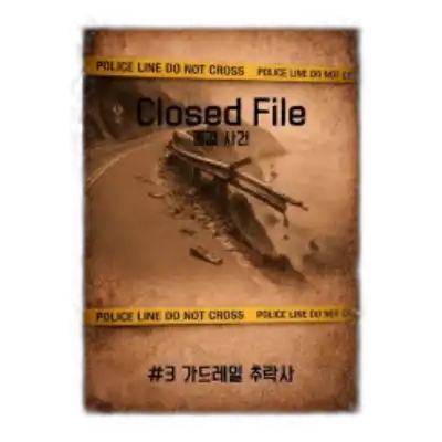 종결사건 File #3 가드레일 추락사 포스터