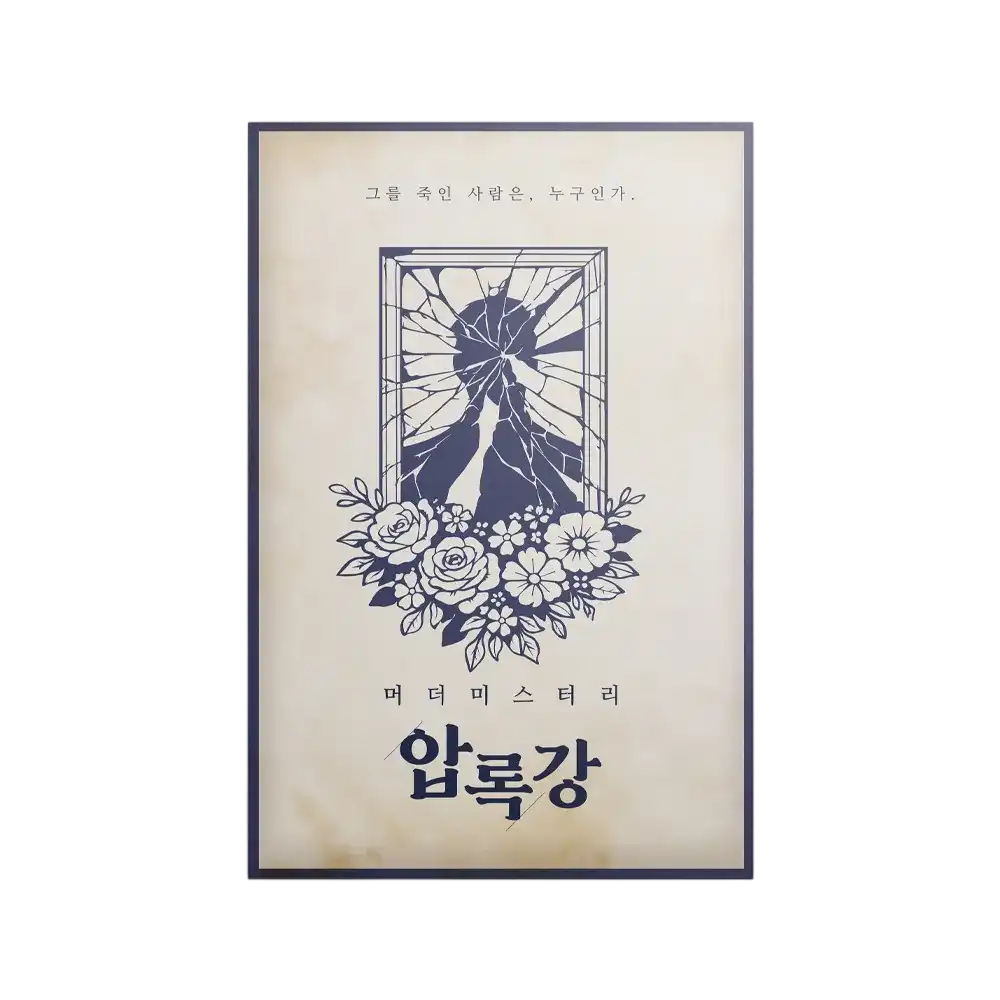 압록강 포스터