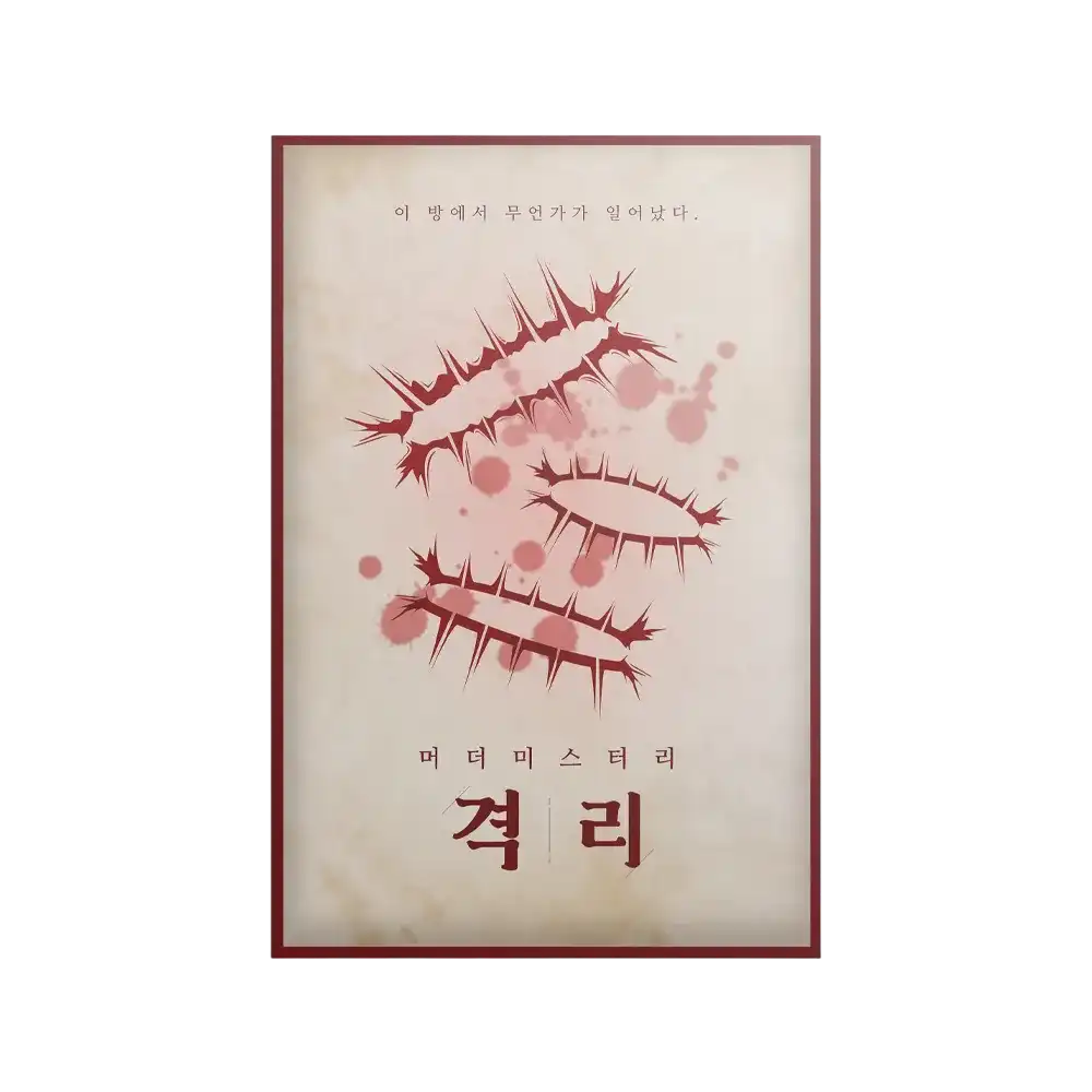 격리 포스터