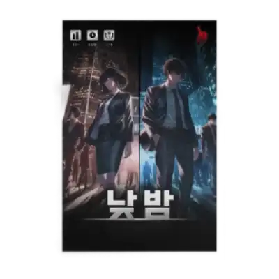 낮밤 포스터