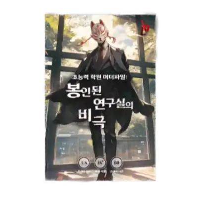 봉인된 연구실의 비극 포스터