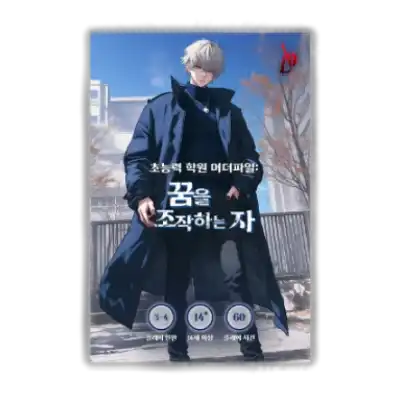 꿈을 조작하는 자 포스터