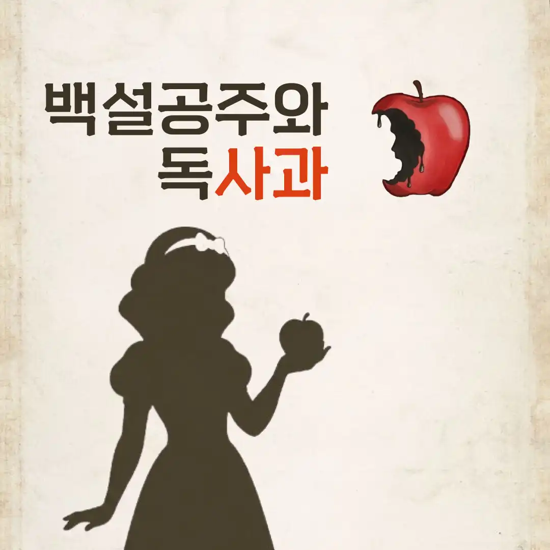 백설공주와 독사과 포스터