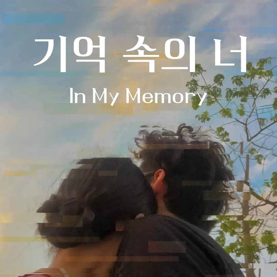 기억 속의 너 포스터
