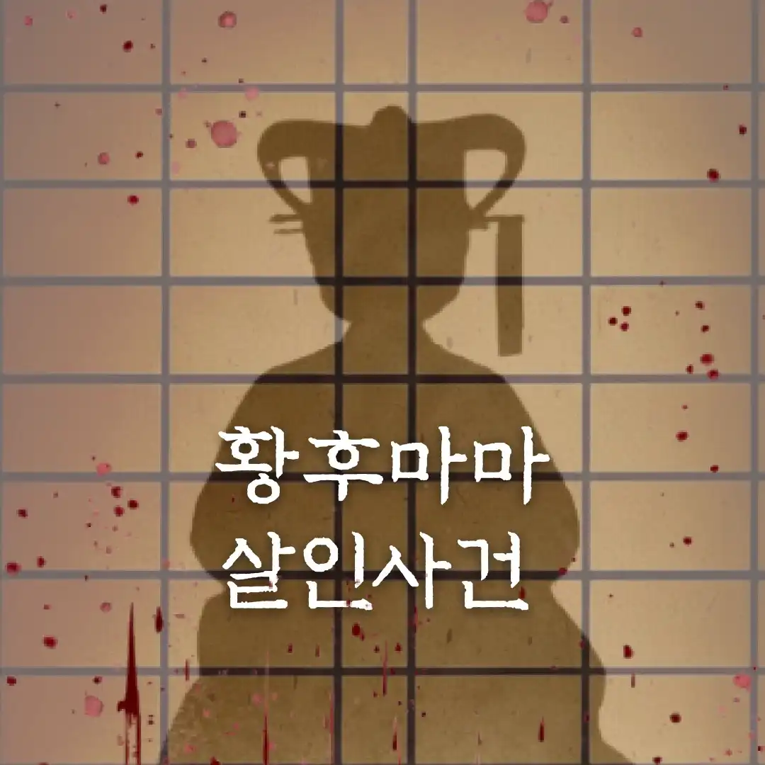 황후마마 살인사건 포스터
