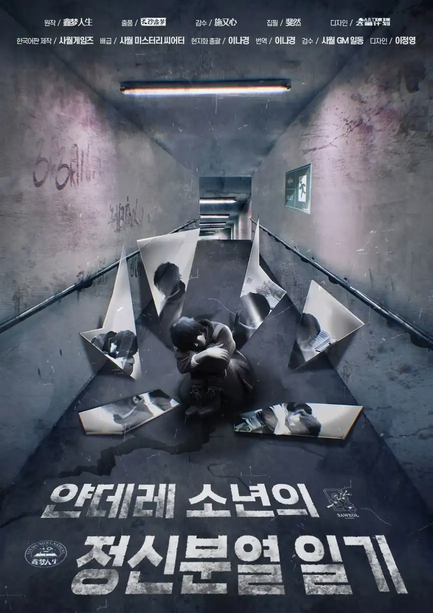 얀데레 소년의 정신분열 일기 포스터