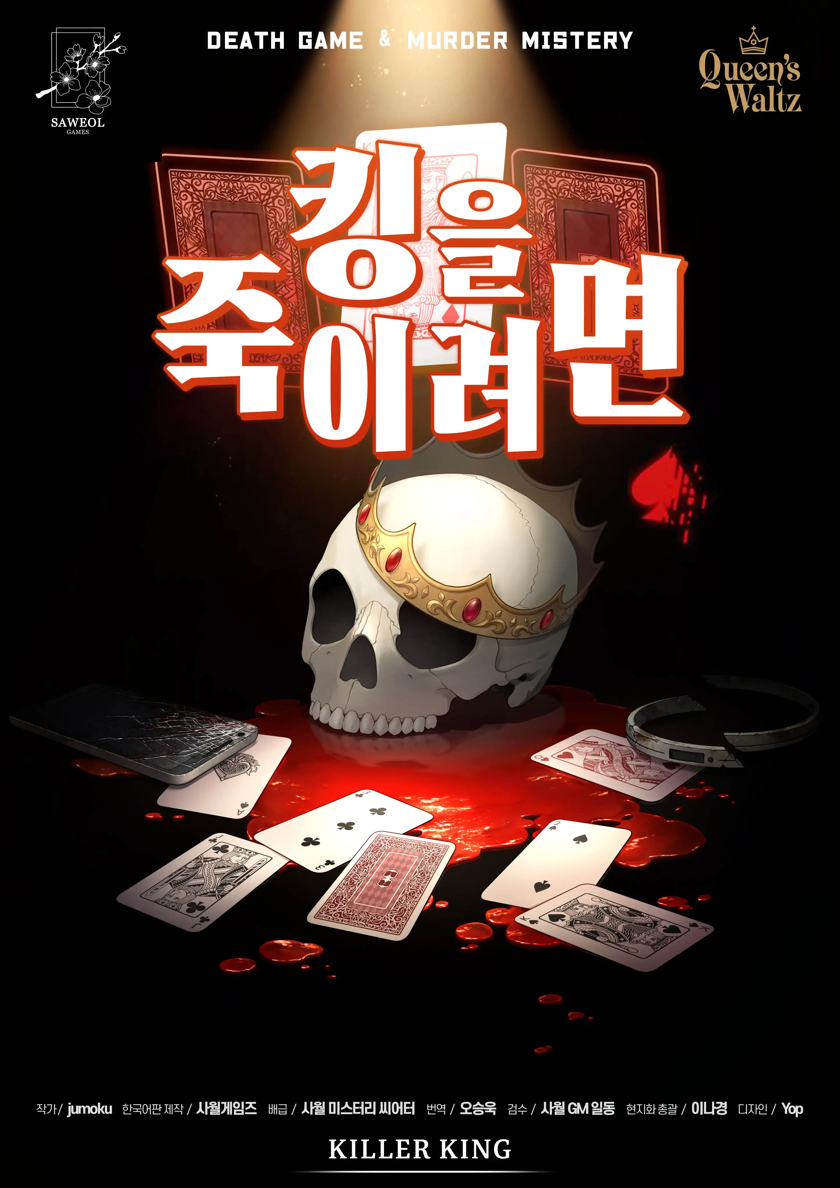 킹을 죽이려면 ~ Killer King ~ 포스터