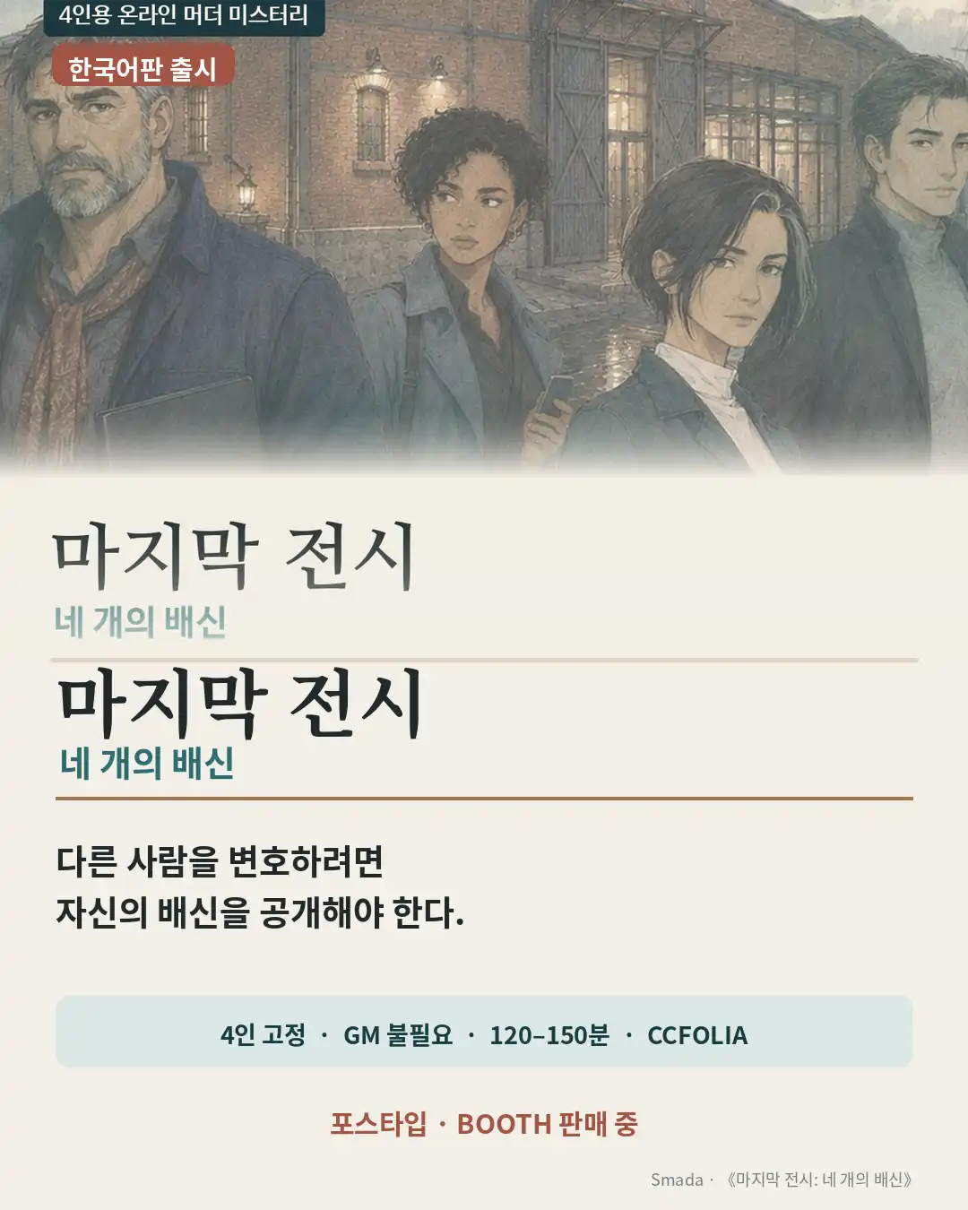 마지막 전시 : 네 개의 배신 포스터