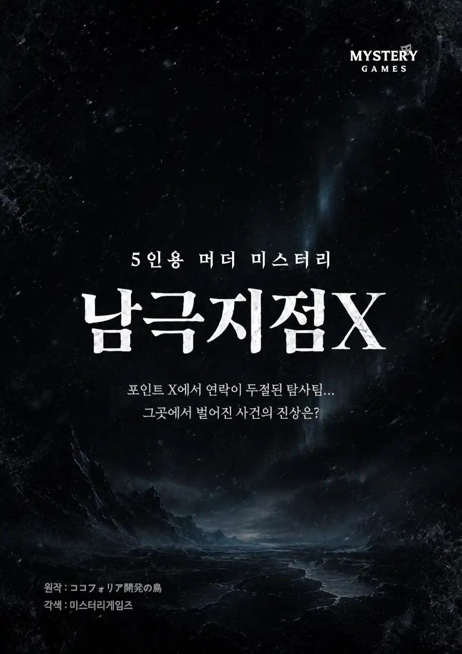 남극지점 X 포스터