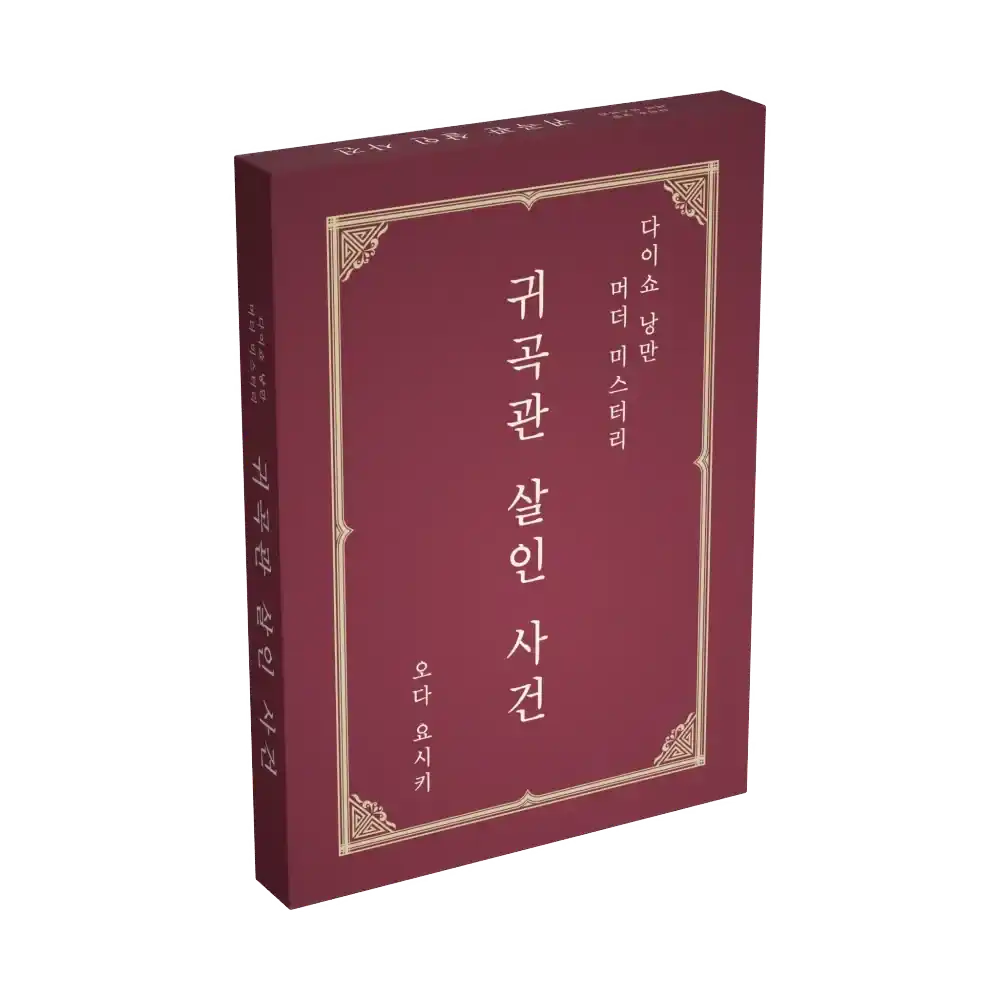 귀곡관 살인 사건 포스터