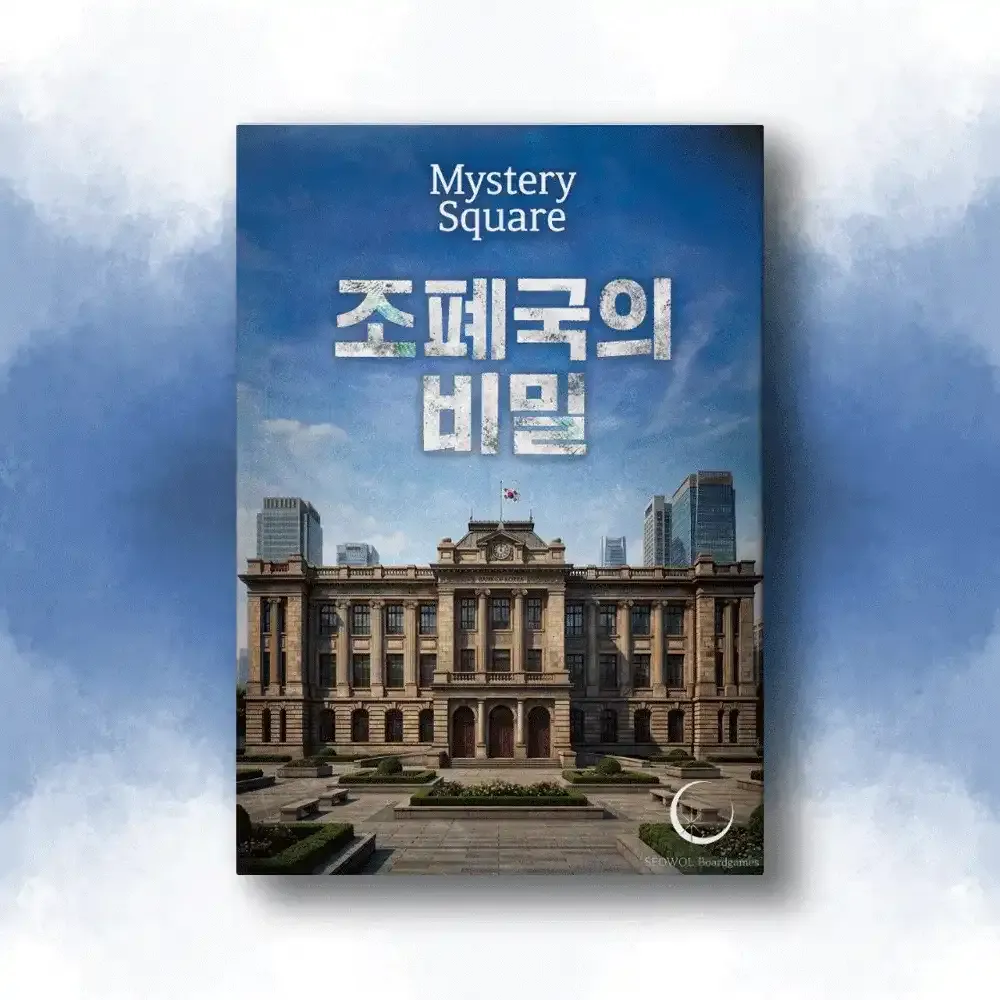 미스터리 스퀘어 조폐국의 비밀 포스터