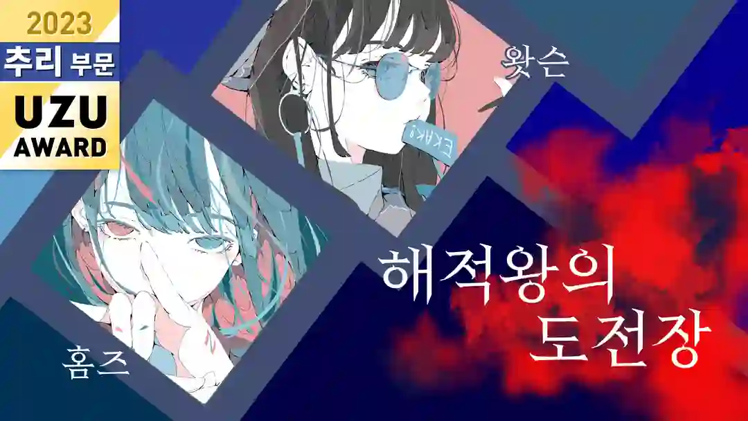 해적왕의 도전장 포스터