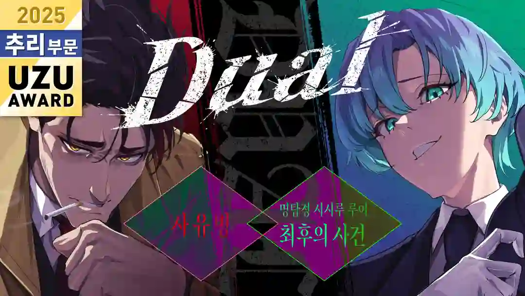 Dual~사유병／명탐정 시시루 루이 최후의 사건~ 포스터