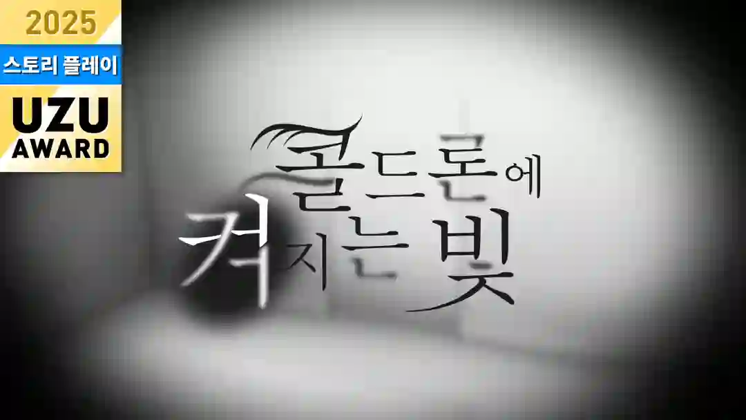 콜드론에 켜지는 빛 포스터