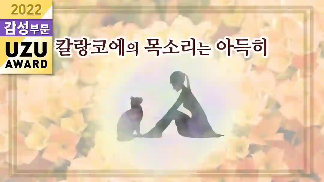 칼랑코에의 목소리는 아득히 포스터
