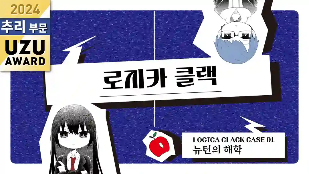 로지카 클랙～뉴턴의 해학～ 포스터