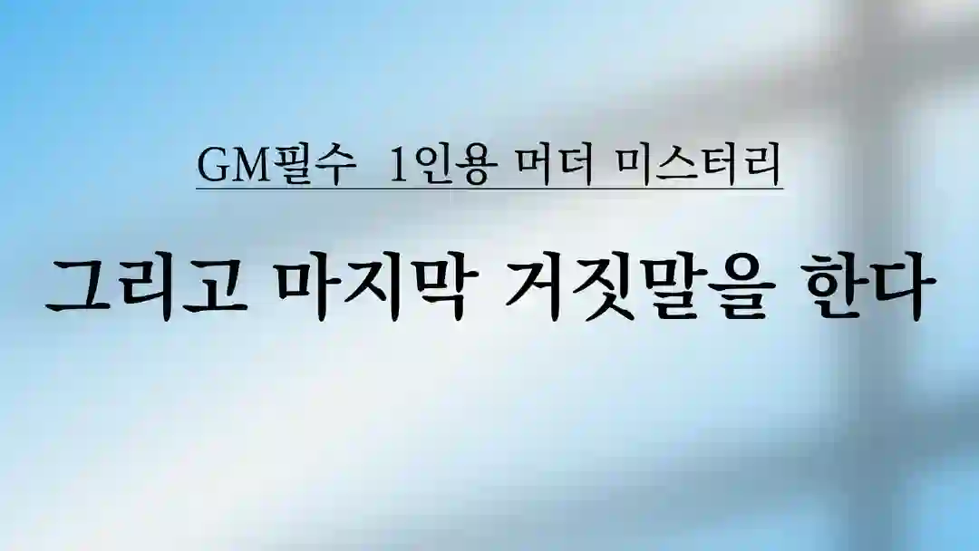 그리고 마지막 거짓말을 한다 포스터