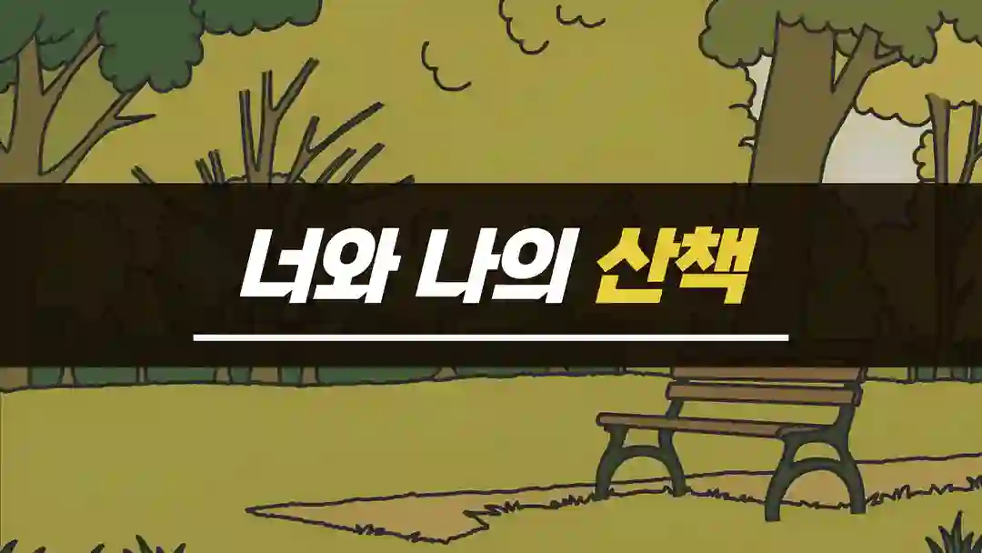 너와 나의 산책 포스터