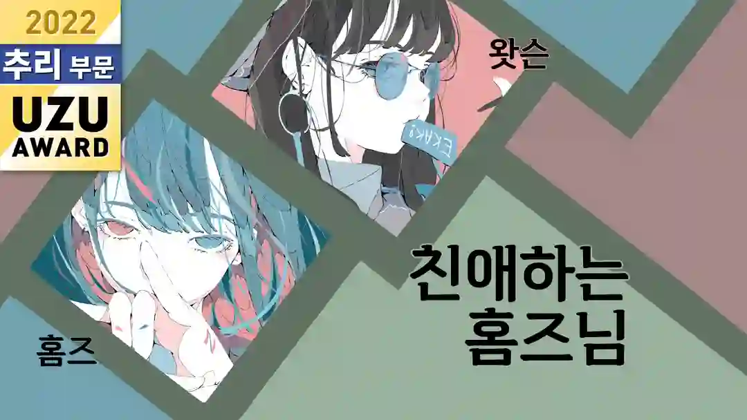 친애하는 홈즈 님 포스터