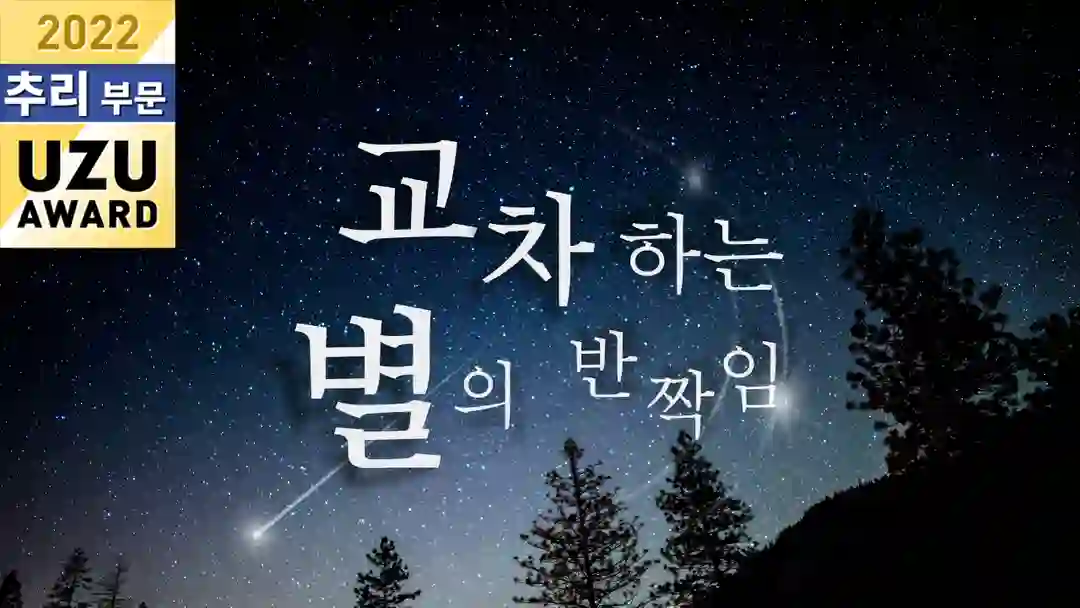 교차하는 별의 반짝임 포스터