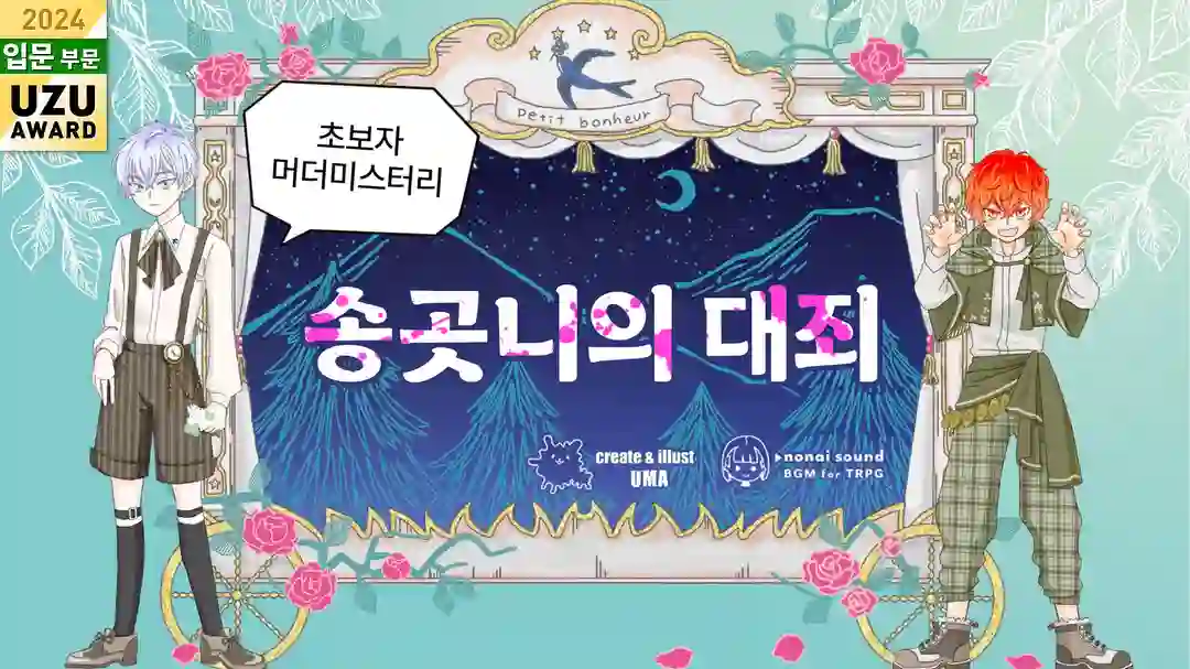 송곳니의 대죄 포스터