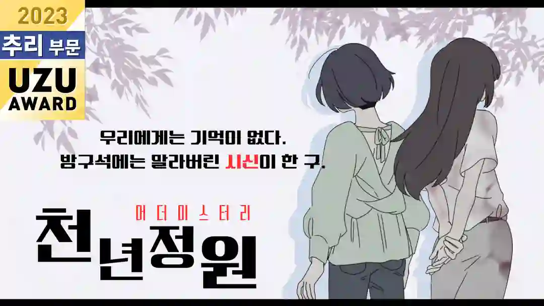 천년정원 포스터