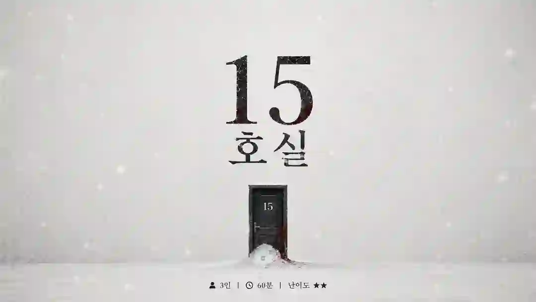 15호실 포스터