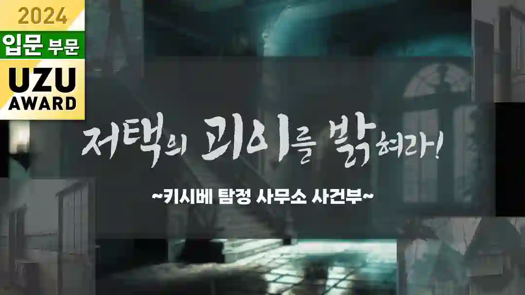 저택의 괴이를 밝혀라! 포스터