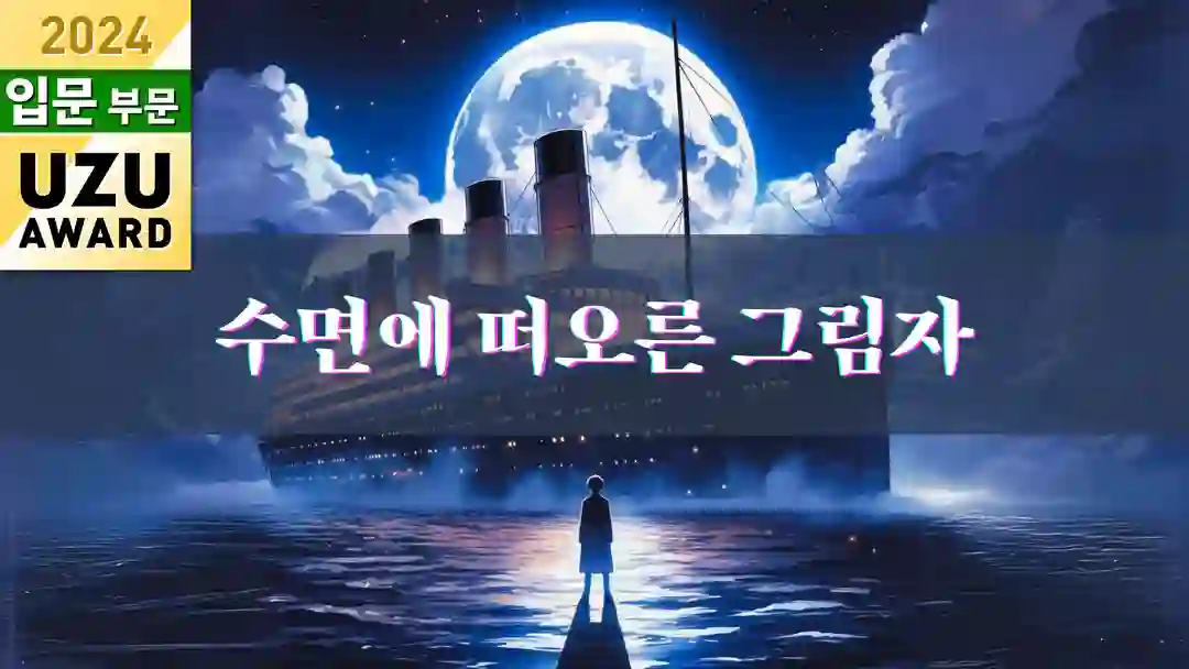 수면에 떠오른 그림자 포스터