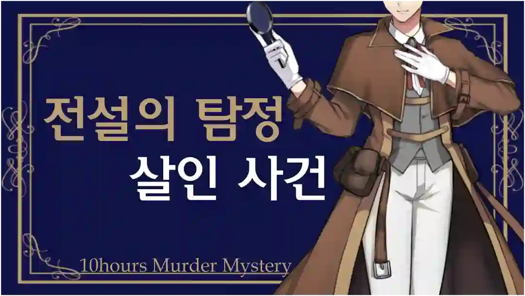 '전설의 탐정' 살인 사건 포스터