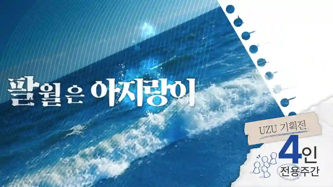 팔월은 아지랑이 포스터