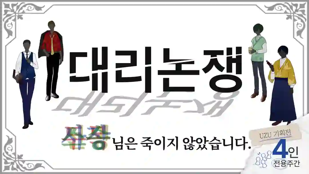 대리논쟁 포스터
