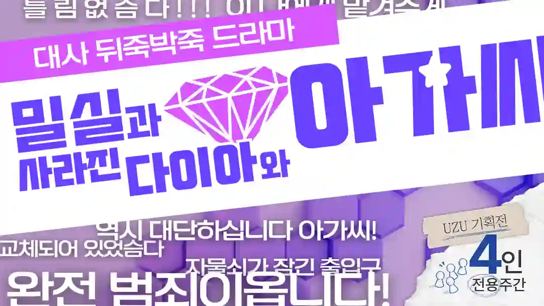 밀실과 사라진 다이아와 아가씨 포스터