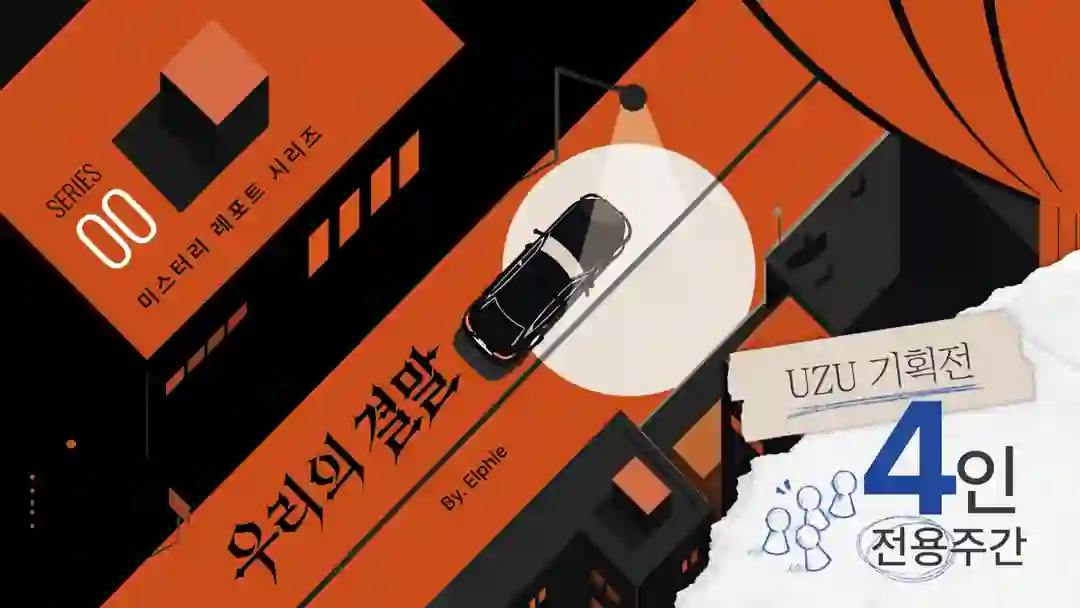 우리의 결말 포스터