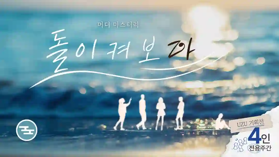 돌이켜보다 포스터