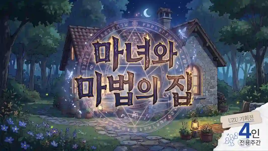 마녀와 마법의 집 [아르카나 시리즈 힘 편] 포스터
