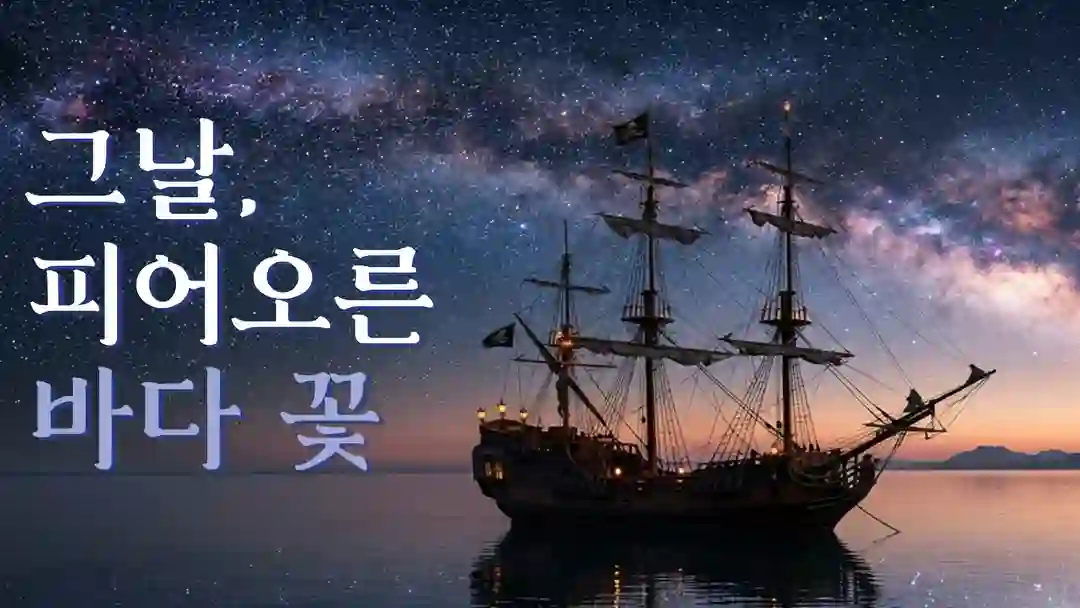 그날, 피어오른 바다 꽃 포스터