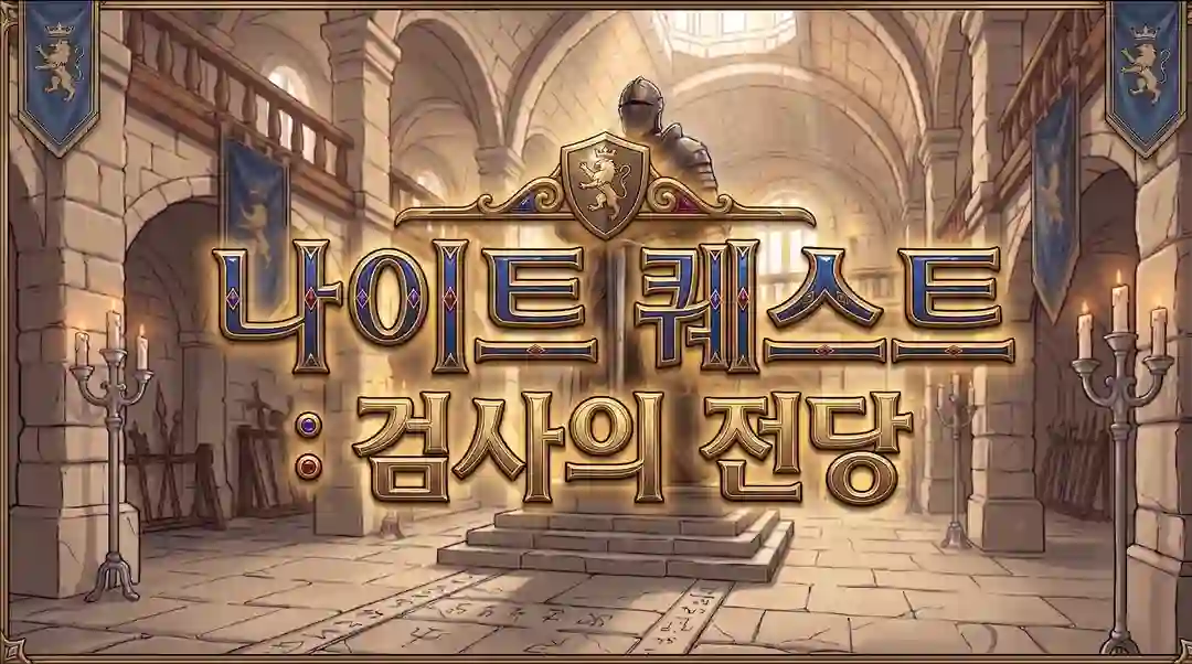 나이트 퀘스트 : 검사의 전당 [아르카나 시리즈 전차편] 포스터