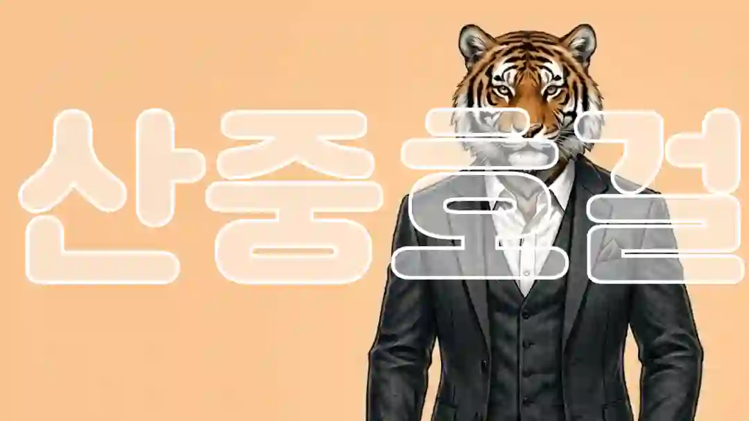 산중호걸 포스터