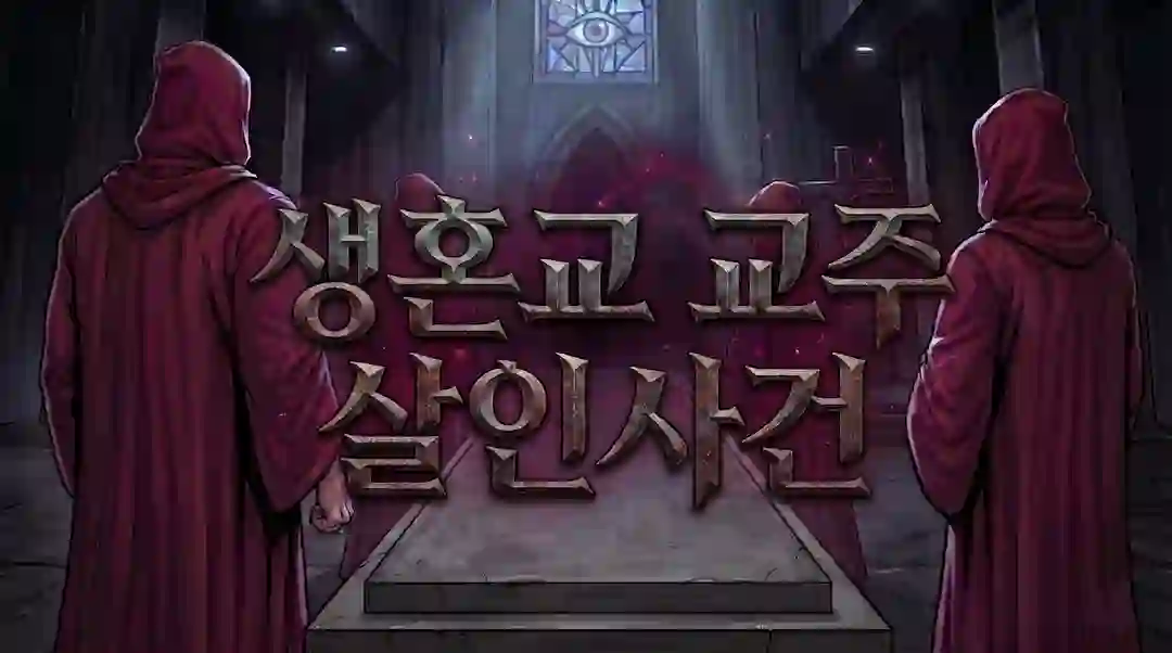 생혼교 교주 살인사건 [아르카나 시리즈 교황 편] 포스터
