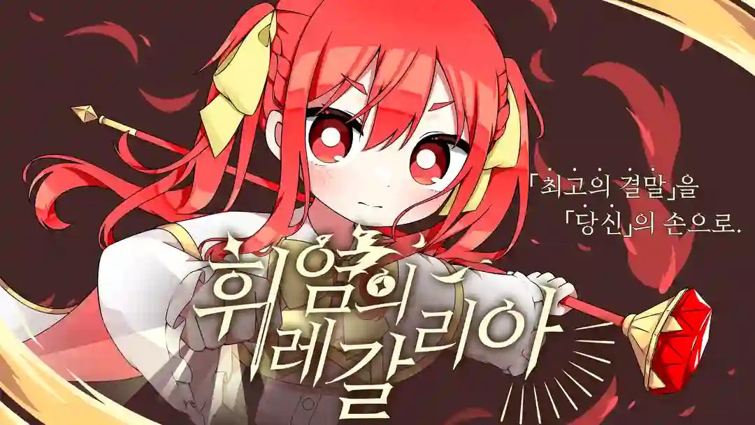 휘염의 레갈리아 포스터