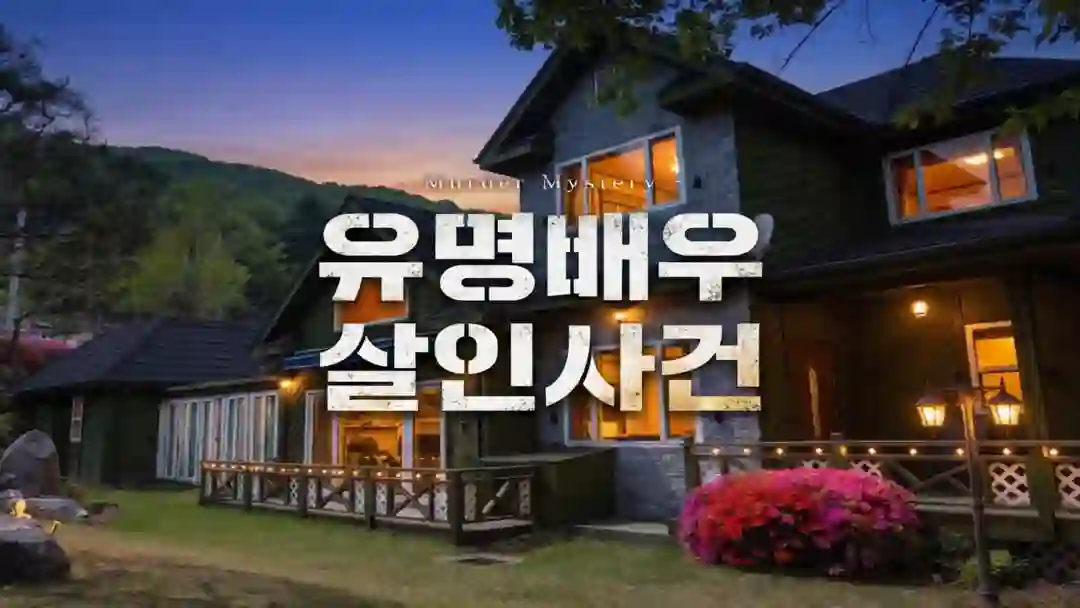유명배우 살인사건 포스터