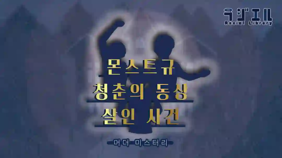 몬스트규 청춘의 동상 살인 사건 포스터