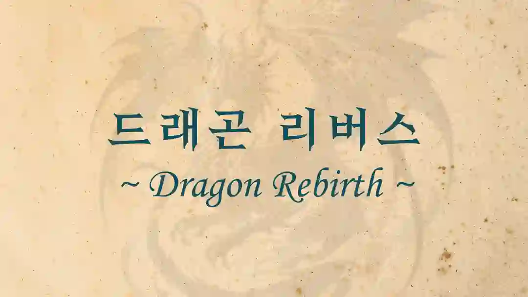 드래곤 리버스 포스터