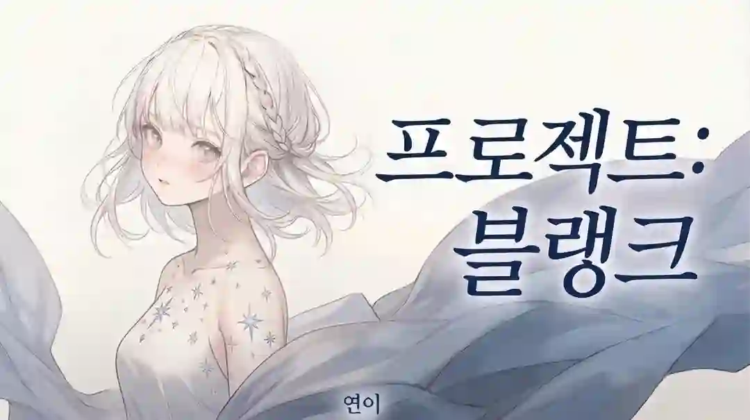 프로젝트 : 블랭크 포스터