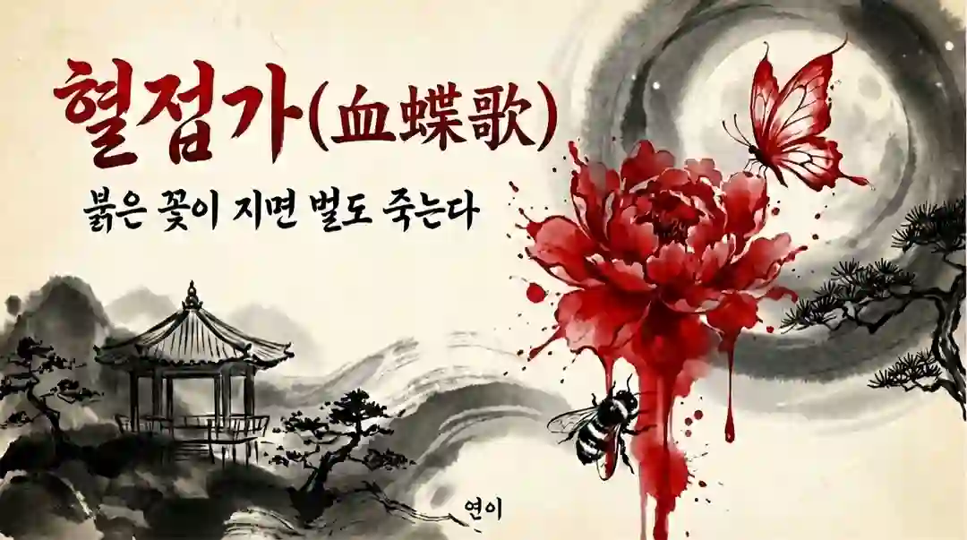 혈접가(血蝶歌) 포스터