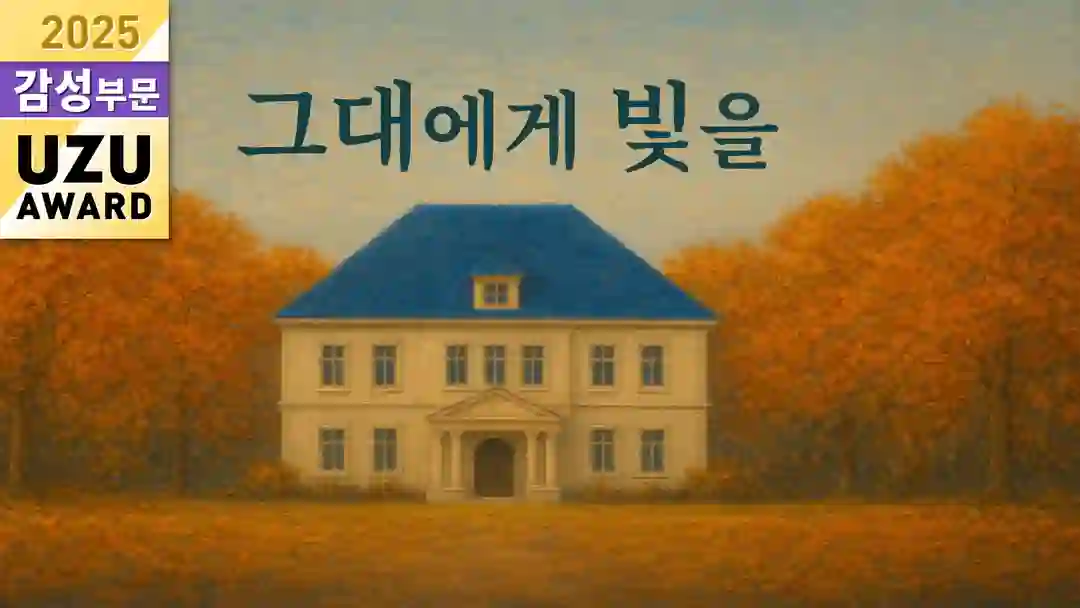 그대에게 빛을 포스터