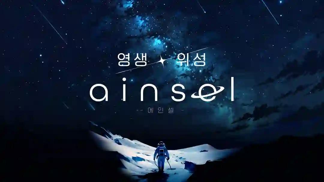 영생 위성 에인셀 포스터